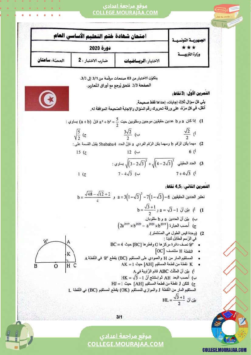 اصلاح اختبار الرياضيات مناظرة النوفيام سنة 2020